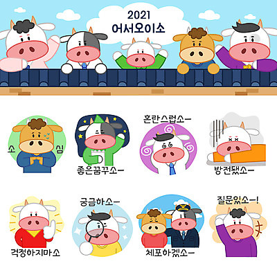 스티커 여러마리 일러스트 돋보기 들기 상반신 사람없음 세트 손들기 소띠 인사 최고 경찰 질문 호기심 소캐릭터 이모티콘 무기력 체포 혼란 기와담장 2021년 신축년 국내일러스트 AI파일 직업 감정 동물캐릭터 다수 컨셉 모션 기와 담장 십이지신 예절 소 연도 파일형식 벡터