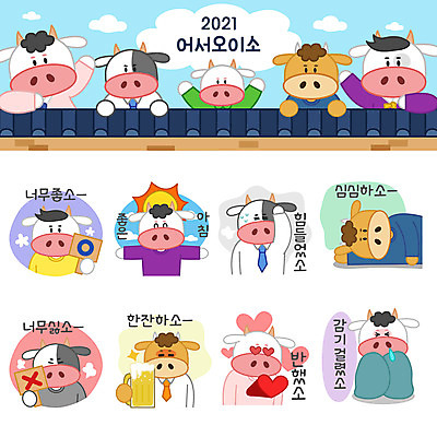 전신 스티커 여러마리 일러스트 맥주 들기 상반신 사람없음 세트 눕기 팻말 하트 소띠 인사 직장인 감기 거절 지루함 소캐릭터 이모티콘 설렘 힘듦 좋음 기와담장 2021년 신축년 국내일러스트 AI파일 모양 직업 감정 동물캐릭터 다수 컨셉 모션 프레임 주류 기와 담장 십이지신 예절 소 질병 연도 파일형식 벡터