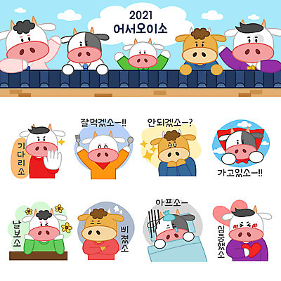 스티커 여러마리 일러스트 베개 수저 들기 상반신 사람없음 세트 하트 소띠 감기 슈퍼맨 소캐릭터 이모티콘 삐침 요청 꽃받침 기와담장 2021년 심쿵 신축년 국내일러스트 AI파일 모양 식기 감정 동물캐릭터 다수 침구 모션 기와 손짓 담장 십이지신 소 질병 연도 영웅 합성어 파일형식 벡터