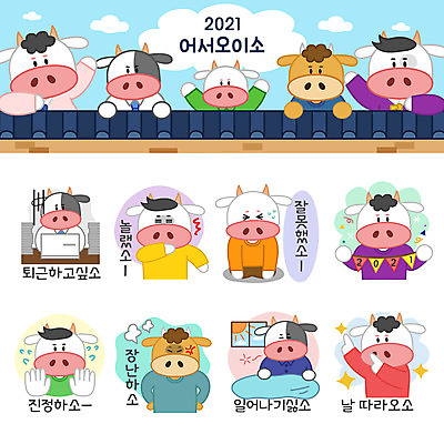 전신 스티커 여러마리 일러스트 들기 상반신 사람없음 세트 놀람 분노 기상 소띠 축하 자신감 사죄 퇴근 소캐릭터 이모티콘 가랜드 힘듦 기와담장 2021년 신축년 국내일러스트 AI파일 감정 동물캐릭터 다수 컨셉 모션 표정 기와 담장 십이지신 소 연도 파티용품 출퇴근 파일형식 벡터