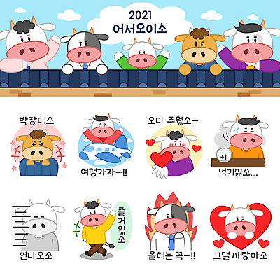 전신 여행 프로포즈 스티커 여러마리 일러스트 비행기 들기 상반신 사람없음 세트 하트 소띠 결심 거절 소캐릭터 이모티콘 박장대소 작별인사 기와담장 2021년 현타 신축년 국내일러스트 AI파일 모양 동물캐릭터 다수 컨셉 항공교통 모션 대중교통 기와 웃음 담장 십이지신 인사 소 연도 약어 합성어 파일형식 벡터