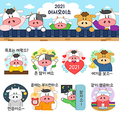 시계 스티커 돈 여러마리 일러스트 들기 상반신 사람없음 세트 우주 하트 소띠 인사 최고 목표 야간 질문 소캐릭터 이모티콘 덕담 열공 기와담장 2021년 멘붕 신축년 국내일러스트 AI파일 자연요소 모양 동물캐릭터 다수 컨셉 모션 기와 담장 학습 십이지신 예절 소 재산 연도 합성어 파일형식 벡터