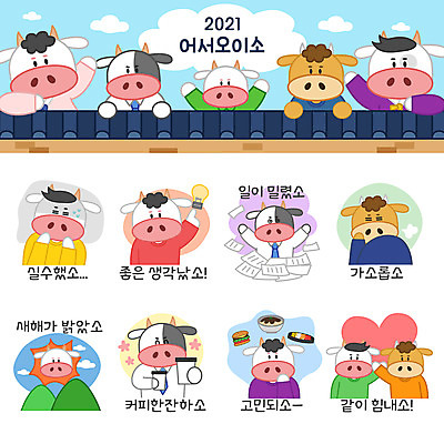 커피 스티커 여러마리 일러스트 상반신 사람없음 세트 태양 파이팅 초밥 햄버거 소띠 짜장면 고민 바쁨 실수 소캐릭터 이모티콘 권유 비웃음 기와담장 2021년 신축년 국내일러스트 AI파일 자연요소 감정 음료 동물캐릭터 다수 모션 패스트푸드 표정 기와 담장 중식 십이지신 소 연도 일본음식 파일형식 벡터