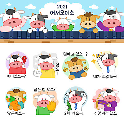 스티커 여러마리 일러스트 들기 상반신 사람없음 세트 당근 소띠 신용카드 거절 위치 소주 활쏘기 소캐릭터 이모티콘 회식 기와담장 금손 2021년 취향저격 신축년 국내일러스트 AI파일 동물캐릭터 다수 컨셉 모션 뿌리채소 주류 기와 금융 담장 식사 십이지신 소 연도 신조어 파일형식 벡터 유행어