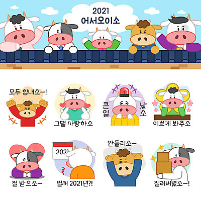 꽃 스티커 여러마리 일러스트 사랑 윙크 들기 상반신 사람없음 세트 파이팅 놀람 긴급 소띠 절 세배 소캐릭터 택배상자 이모티콘 꽃받침 사이렌 기와담장 2021년 신축년 국내일러스트 AI파일 식물 감정 동물캐릭터 다수 모션 표정 기와 손짓 담장 상자 십이지신 인사 절_인사 소 연도 택배 파일형식 벡터