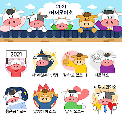 별 스티커 여러마리 일러스트 피곤 들기 상반신 사람없음 세트 팻말 마법사 하트 소띠 잠 최고 결심 고민 소캐릭터 요술봉 이모티콘 기와담장 2021년 신축년 국내일러스트 AI파일 자연요소 모양 감정 동물캐릭터 다수 컨셉 모션 프레임 기와 담장 십이지신 소 연도 파일형식 벡터