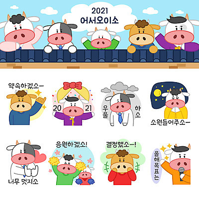 스티커 여러마리 일러스트 응원 들기 상반신 사람없음 세트 달 소띠 최고 발표 마이크 약속 박 소캐릭터 이모티콘 소원빌기 우울감 기와담장 2021년 신축년 국내일러스트 AI파일 자연요소 감정 동물캐릭터 음향기기 다수 모션 기와 담장 십이지신 소 연도 파일형식 벡터