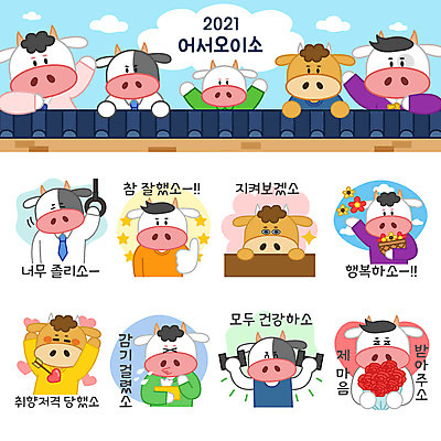 꽃다발 프로포즈 스티커 여러마리 일러스트 들기 상반신 사람없음 세트 운동 아령 소띠 최고 졸음 감기 감시 소캐릭터 이모티콘 기와담장 2021년 취향저격 신축년 국내일러스트 AI파일 꽃 감정 동물캐릭터 다수 모션 건강 기와 담장 십이지신 소 질병 연도 파일형식 벡터 유행어