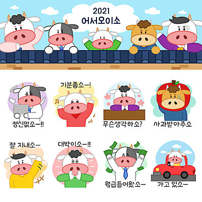 전신 스티커 돈 여러마리 일러스트 자동차 상반신 사람없음 세트 턱괴기 운전 소띠 인사 최고 사과 사죄 즐거움 바쁨 소캐릭터 이모티콘 월급 기와담장 2021년 신축년 국내일러스트 AI파일 감정 육상교통 동물캐릭터 다수 과일 모션 기와 담장 십이지신 예절 소 재산 연도 파일형식 벡터