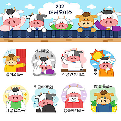 스티커 여러마리 일러스트 응원 상반신 사람없음 세트 태양 문 파이팅 슬픔 소띠 고독 더위 즐거움 퇴근 브이 소캐릭터 이모티콘 절규 기와담장 2021년 신축년 국내일러스트 AI파일 자연요소 감정 동물캐릭터 다수 모션 날씨 기와 손짓 담장 십이지신 소 연도 출퇴근 파일형식 벡터