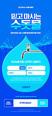 PSD 템플릿 배너 ZIP 웹템플릿 디자인시안 모바일 이벤트페이지 이벤트 사람없음 파란색 홈페이지 홈페이지시안 물방울 수도꼭지 모바일템플릿 모바일웹 수돗물 소셜네트워크 수질검사 모바일앱 모바일페이지 이미지템플릿 컬러 물 페이지 파일형식