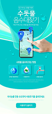 PSD 템플릿 손 배너 ZIP 웹템플릿 지도 디자인시안 모바일 이벤트페이지 이벤트 신체부위 물 스마트폰 홈페이지 홈페이지시안 물방울 가리킴 수도꼭지 모바일템플릿 모바일웹 위치 민트색 소셜네트워크 모바일앱 모바일페이지 이미지템플릿 자연요소 컬러 사람 손짓 핸드폰 스마트기기 페이지 파일형식