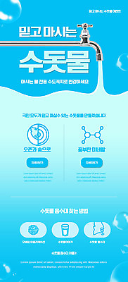 PSD 템플릿 배너 ZIP 웹템플릿 하늘색 디자인시안 모바일 이벤트페이지 이벤트 사람없음 물 홈페이지 홈페이지시안 수도꼭지 모바일템플릿 모바일웹 수돗물 소셜네트워크 모바일앱 모바일페이지 이미지템플릿 자연요소 파란색 페이지 파일형식