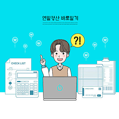 PSD 남자 일러스트 한명 손짓 상반신 성인 노트북 계산기 신용카드 통장 영수증 민트색 세금 체크리스트 성인남자한명만 연말정산 국내일러스트 1 컬러 모션 문구용품 사람 금융 경제 전자제품 장비 남자한명만 성인남자만 파일형식