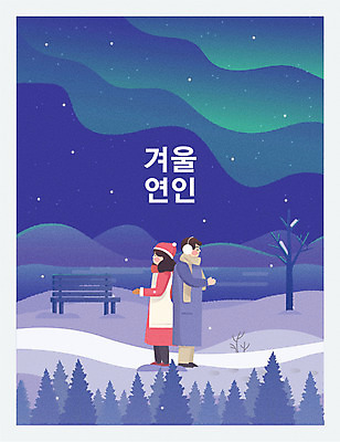 전신 나무 커플 여자 남자 겨울 야경 벤치 일러스트 밤하늘 성인 두명 등맞대기 눈 야간 오로라 성인만 국내일러스트 AI파일 자연요소 식물 계절 의자 관계 모션 자연현상 하늘 날씨 사람 파일형식 벡터 풍경_경치