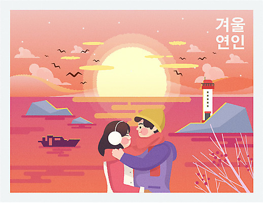 커플 여자 남자 바다 겨울 일러스트 안기 하늘 등대 상반신 성인 두명 태양 마주보기 일출 일몰 선박 성인만 국내일러스트 AI파일 자연요소 계절 수상교통 관계 모션 사람 노을 파일형식 벡터