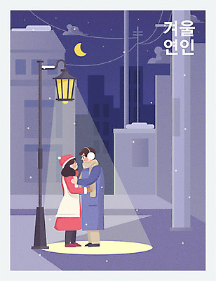 전신 커플 여자 남자 겨울 가로등 일러스트 성인 두명 건물 마주보기 달 눈 골목길 야간 성인만 국내일러스트 AI파일 자연요소 건축물 계절 공공시설 길 관계 모션 날씨 사람 파일형식 벡터