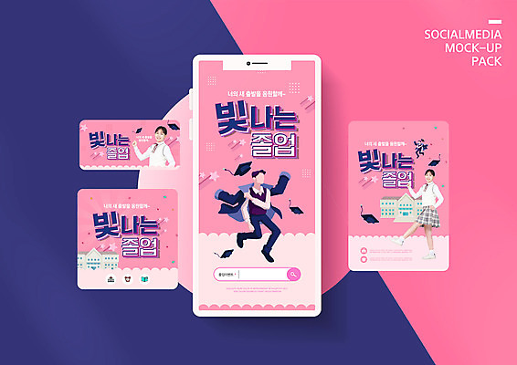 전신 PSD 템플릿 학생 배너템플릿 여자 남자 교복 ZIP 별 분홍색 웹템플릿 학사모 졸업 학교 청소년 디자인시안 모바일 상반신 10대 세명 스마트폰 세트 한국인 축하 모바일템플릿 모바일웹 소셜네트워크 소셜미디어 웹배너 십대만 모바일앱 SNS배너 모바일페이지 이미지템플릿 자연요소 모자_잡화 배너 옷 교육 컬러 컨셉 사람 동양인 핸드폰 스마트기기 페이지 파일형식