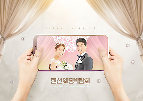 PSD 편집이미지 손 여자 남자 신부 신랑 결혼 들기 상반신 20대 성인 두명 신체부위 30대 스마트폰 한국인 커튼 랜선 베이지색 성인만 웨딩박람회 비대면서비스 이미지편집 컬러 모션 사람 동양인 이벤트 청년 장년 핸드폰 스마트기기 서비스 박람회 파일형식 언택트