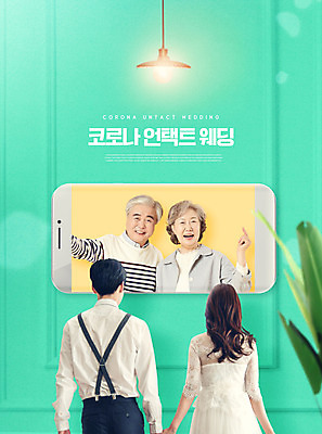 PSD 편집이미지 부부 여자 노년 남자 신부 50대 웨딩드레스 신랑 결혼 가족 전등 여러명 상반신 20대 성인 뒷모습 스마트폰 부모 손잡기 노부부 한국인 60대 랜선 민트색 하객 포스트코로나 언택트 위드코로나 이미지편집 커플 드레스 뷰포인트 컬러 중년 다수 관계 모션 조명 사람 동양인 이벤트 청년 핸드폰 스마트기기 사회이슈 고객 파일형식 코로나바이러스