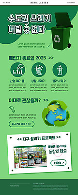 PSD 템플릿 ZIP 웹템플릿 사람없음 초록색 환경 재활용 쓰레기 폐기물 분리수거 뉴스레터 분리배출 이미지템플릿 컬러 친환경 파일형식