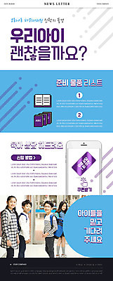 전신 PSD 템플릿 여자 남자 ZIP 초등학생 어린이 웹템플릿 하늘색 학교 책가방 소녀 소년 여러명 앞모습 옆모습 10대 책 한국인 신학기 상담 쿠폰 뉴스레터 이미지템플릿 학생 교육 뷰포인트 다수 가방 청소년 사람 동양인 파란색 파일형식