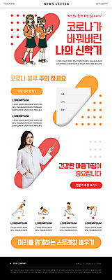전신 PSD 템플릿 여학생 여자 ZIP 웹템플릿 청소년 건강 여러명 상반신 20대 성인 주황색 스트레칭 한국인 의사 신학기 뉴스레터 여자만 코로나바이러스 코로나블루 델타변이바이러스 이미지템플릿 학생 컬러 다수 사람 동양인 청년 운동 의료진 바이러스 신조어 파일형식