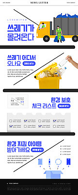 전신 PSD 템플릿 손 남자 ZIP 웹템플릿 유리병 상반신 성인 두명 신체부위 파란색 상자 자연보호 환경 쓰레기통 쓰레기 뉴스레터 쓰레기봉투 쓰레기차 체크리스트 환경미화원 성인남자만 이미지템플릿 직업 컬러 자동차 자연 병_용기 봉투 사람 보호 남자만 성인만 파일형식