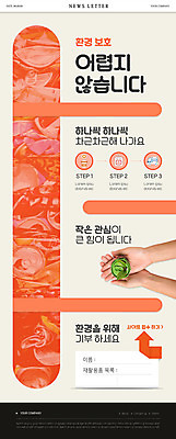 PSD 템플릿 손 ZIP 웹템플릿 들기 신체부위 자연보호 주황색 캔 쓰레기 손모으기 뉴스레터 기부 환경운동 이미지템플릿 컬러 모션 자연 사람 손짓 그린캠페인 보호 파일형식