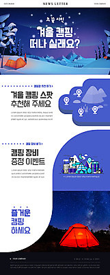 전신 PSD 템플릿 남자 ZIP 웹템플릿 설경 겨울 밤하늘 캠핑도구 한명 이벤트 성인 추천 뉴스레터 성인남자한명만 겨울캠프 이미지템플릿 1 계절 하늘 사람 풍경 캠핑 도구 야간 남자한명만 성인남자만 파일형식