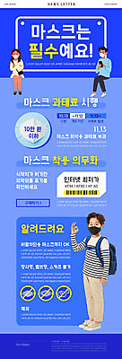 전신 PSD 템플릿 여자 남자 ZIP 어린이 웹템플릿 마스크 소년 성인 세명 파란색 한국인 OK 뉴스레터 과태료 마스크착용 코로나바이러스 델타변이바이러스 이미지템플릿 컬러 사람 동양인 손짓 바이러스 벌 사회이슈 파일형식