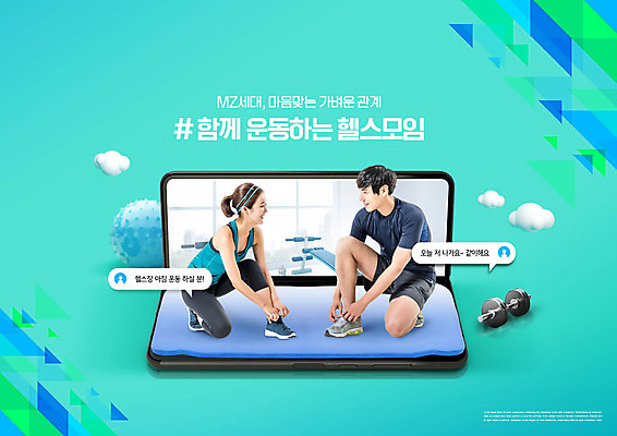 전신 PSD 편집이미지 여자 남자 20대 성인 타이포그라피 두명 친구 스마트폰 운동 마주보기 아령 한국인 신조어 문자메시지 민트색 신발끈묶기 성인만 MZ세대 이미지편집 문자 컬러 관계 모션 건강 사람 동양인 청년 핸드폰 스마트기기 메시지 묶기 세대 신발끈 파일형식 유행어