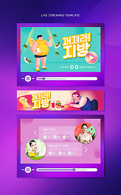 전신 PSD 템플릿 여자 남자 다이어트 들기 여러명 상반신 20대 성인 보라색 샐러드 한국인 햄버거 비만 동영상 라이브 소셜네트워크 체지방 성인만 유튜버 스트리밍 유튜브 썸네일 이미지템플릿 음식 컬러 다수 모션 패스트푸드 건강 사람 동양인 청년 지방_기름 몸매 방송 파일형식 크리에이터