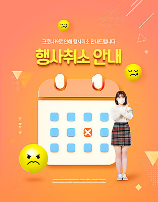 전신 PSD 편집이미지 여자 안내 마스크 한명 손짓 이벤트 20대 성인 주황색 한국인 금지 달력 X 아니오 취소 성인여자한명만 코로나바이러스 델타변이바이러스 이미지편집 1 알파벳 컬러 모션 사람 동양인 청년 바이러스 여자한명만 성인여자만 파일형식