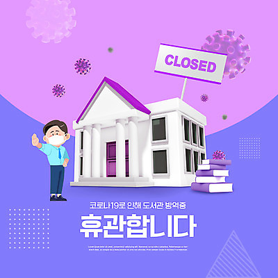 PSD 편집이미지 남자 안내 마스크 한명 성인 책 보라색 도서관 방역 휴업 성인남자한명만 코로나바이러스 영업중지 델타변이바이러스 이미지편집 1 교육 컬러 사람 바이러스 정지 남자한명만 성인남자만 파일형식