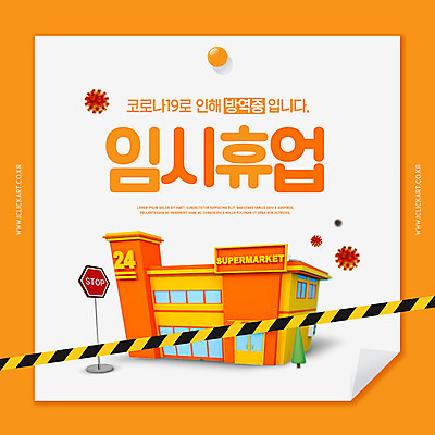 PSD 편집이미지 안내 사람없음 주황색 팻말 금지 마트 방역 휴업 코로나바이러스 델타변이바이러스 이미지편집 컬러 프레임 상점 바이러스 파일형식
