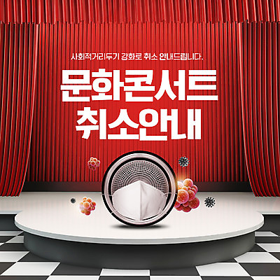 PSD 편집이미지 안내 마스크 사람없음 빨간색 스피커 콘서트 무대 커튼 취소 코로나바이러스 사회적거리두기 델타변이바이러스 이미지편집 캠페인 컬러 음향기기 공연 바이러스 파일형식