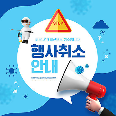 PSD 편집이미지 손 남자 안내 알림판 한명 들기 이벤트 성인 신체부위 파란색 확성기 취소 성인남자한명만 코로나바이러스 방역사 방역기 델타변이바이러스 이미지편집 직업 1 컬러 모션 사람 바이러스 방역 남자한명만 성인남자만 파일형식