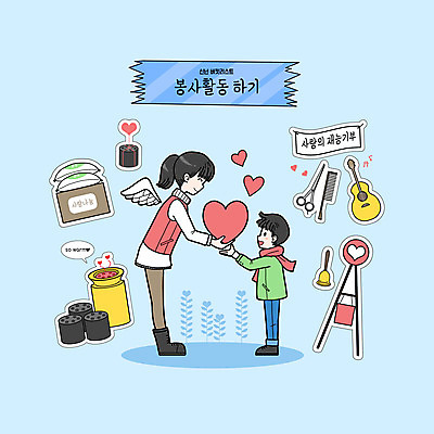 전신 PSD 여자 남자 어린이 일러스트 새해 들기 성인 두명 파란색 쌀 기타 하트 봉사 연탄 구세군냄비 미용가위 불우이웃돕기 재능기부 버킷리스트 국내일러스트 모양 컬러 모션 현악기 곡류 가위_도구 사람 미용용품 도움 구세군 리스트 파일형식