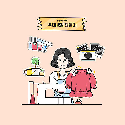 PSD 여자 화분 분홍색 일러스트 새해 한명 들기 상반신 성인 취미 네일아트 재봉틀 필름 원예 매니큐어 옷제작 필름카메라 성인여자한명만 버킷리스트 국내일러스트 1 컬러 모션 사람 뷰티 카메라 화장품 리스트 여자한명만 성인여자만 파일형식