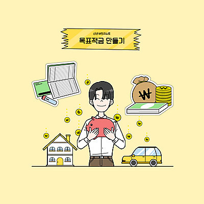 PSD 남자 돈 일러스트 자동차 새해 주택 한명 들기 상반신 성인 도장 노란색 돼지저금통 목표 통장 적금 성인남자한명만 버킷리스트 국내일러스트 1 육상교통 컬러 컨셉 모션 사람 건물 금융 저금통 재산 리스트 남자한명만 성인남자만 파일형식