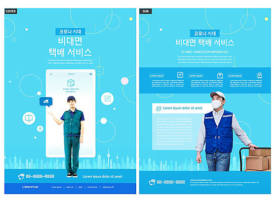 템플릿 남자 ZIP 리플렛 하늘색 선물 팜플렛 20대 성인 두명 30대 스마트폰 상자 한국인 트럭 도시 택배기사 배송 택배 전단템플릿 전단 성인남자만 인디자인 INDD 코로나바이러스 델타변이바이러스 이미지템플릿 자동차 사람 동양인 청년 장년 파란색 핸드폰 스마트기기 운송업 바이러스 배달원 홍보물 남자만 성인만 파일형식