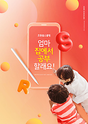 PSD 편집이미지 알파벳 응시 여자 교육 남자 어린이 엎드리기 소녀 소년 상반신 타이포그라피 두명 뒷모습 스마트폰 한국인 에듀 에듀케이션 터치펜 홈스쿨링 어린이만 스쿨팩 코랄 언스쿨링 이미지편집 문자 영어 시선 뷰포인트 컬러 모션 사람 동양인 핸드폰 스마트기기 펜 홈스쿨 파일형식