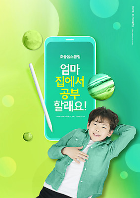 PSD 편집이미지 교육 남자 어린이 한명 미소 소년 상반신 타이포그라피 앞모습 연두색 스마트폰 눕기 행성 한국인 팔베개 에듀 에듀케이션 터치펜 홈스쿨링 소년한명만 스쿨팩 언스쿨링 이미지편집 문자 1 뷰포인트 모션 표정 사람 동양인 초록색 핸드폰 스마트기기 펜 우주 홈스쿨 남자한명만 소년만 파일형식