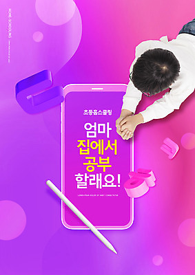 PSD 편집이미지 응시 교육 남자 어린이 엎드리기 한명 소년 상반신 타이포그라피 뒷모습 스마트폰 보라색 한국인 에듀 에듀케이션 터치펜 홈스쿨링 소년한명만 스쿨팩 언스쿨링 이미지편집 문자 1 시선 뷰포인트 컬러 모션 사람 동양인 핸드폰 스마트기기 펜 홈스쿨 남자한명만 소년만 파일형식