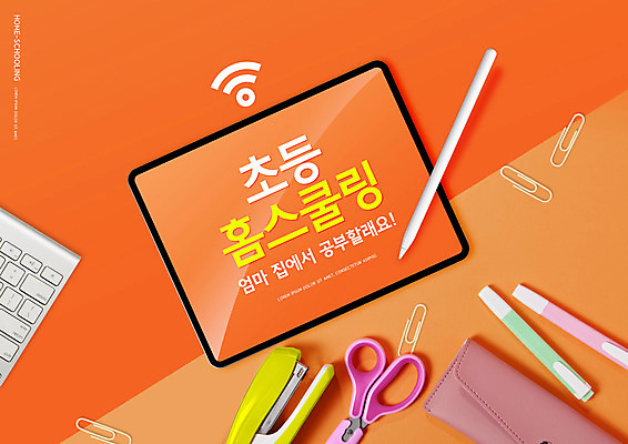 PSD 편집이미지 교육 가위 타이포그라피 사람없음 태블릿 주황색 키보드 스테이플러 클립 와이파이 필통 에듀 에듀케이션 홈스쿨링 태블릿펜 스쿨팩 이미지편집 문자 컬러 문구용품 학용품 전자제품 스마트기기 펜 사무용품 무선인터넷 홈스쿨 파일형식