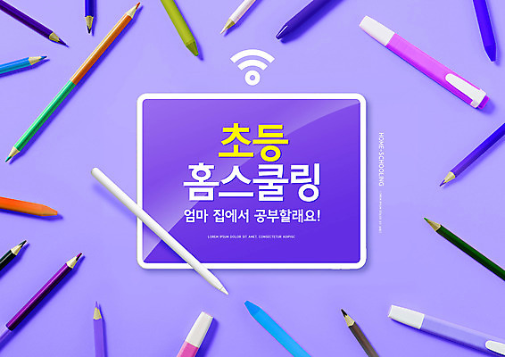 PSD 편집이미지 교육 색연필 타이포그라피 사람없음 태블릿 펜 보라색 와이파이 에듀 에듀케이션 홈스쿨링 태블릿펜 스쿨팩 이미지편집 문자 컬러 학용품 전자제품 스마트기기 필기구 무선인터넷 홈스쿨 파일형식