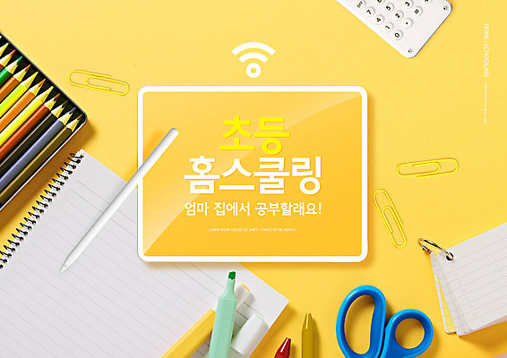 PSD 편집이미지 교육 학용품 색연필 가위 타이포그라피 사람없음 태블릿 펜 노란색 다이어리 공책 계산기 와이파이 에듀 에듀케이션 홈스쿨링 태블릿펜 스쿨팩 이미지편집 문자 컬러 문구용품 전자제품 스마트기기 필기구 사무용품 장비 무선인터넷 홈스쿨 파일형식
