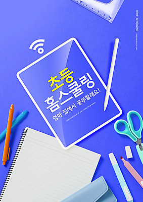PSD 편집이미지 교육 가위 자 타이포그라피 사람없음 태블릿 펜 보라색 공책 와이파이 에듀 에듀케이션 홈스쿨링 태블릿펜 스쿨팩 이미지편집 문자 컬러 문구용품 전자제품 스마트기기 필기구 무선인터넷 홈스쿨 파일형식