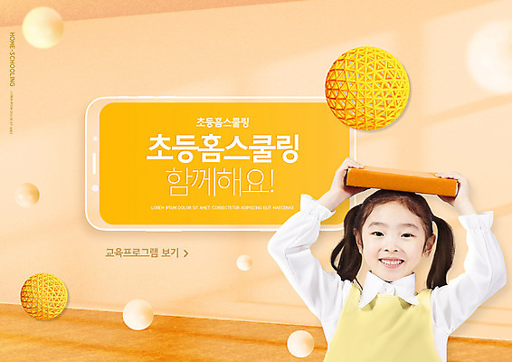 PSD 편집이미지 여학생 여자 교육 어린이 집안 한명 미소 들기 상반신 타이포그라피 앞모습 책 스마트폰 주황색 한국인 에듀 에듀케이션 홈스쿨링 소녀한명만 스쿨팩 이미지편집 문자 1 학생 뷰포인트 컬러 모션 실내 표정 사람 동양인 핸드폰 스마트기기 홈스쿨 여자한명만 소녀만 파일형식